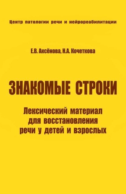 Скачать книгу Знакомые строки. Лексический материал для восстановления речи у детей и взрослых