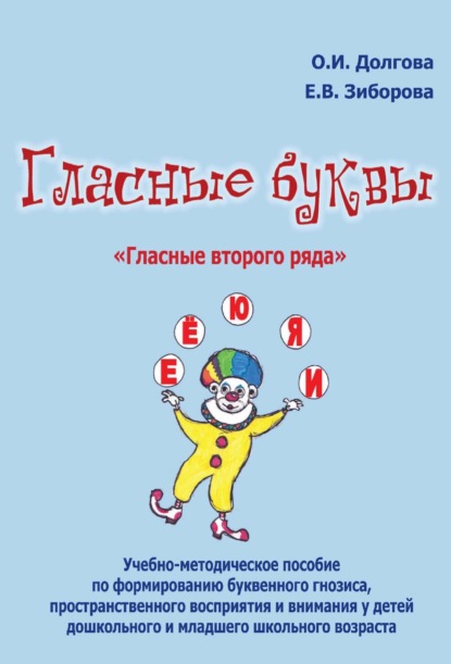 Гласные буквы. «Гласные второго ряда». Учебно-методическое пособие по формированию буквенного гнозиса, пространственного восприятия и внимания у детей дошкольного и младшего школьного возраста