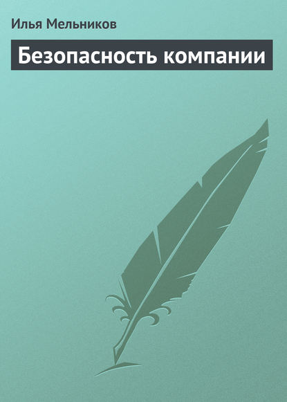 Скачать книгу Безопасность компании