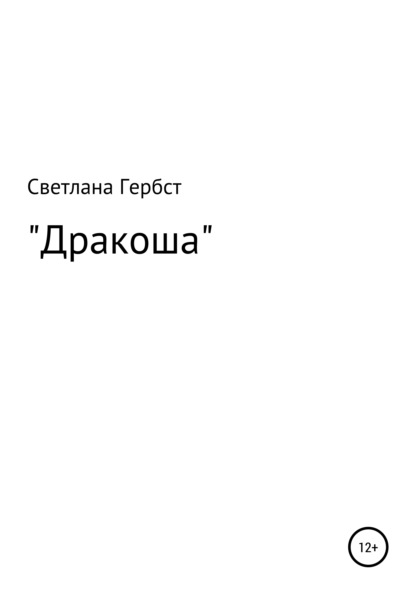 Скачать книгу Дракоша