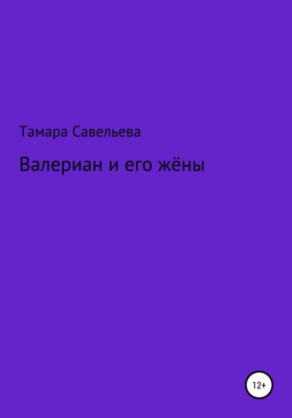 Скачать книгу Валериан и его жёны