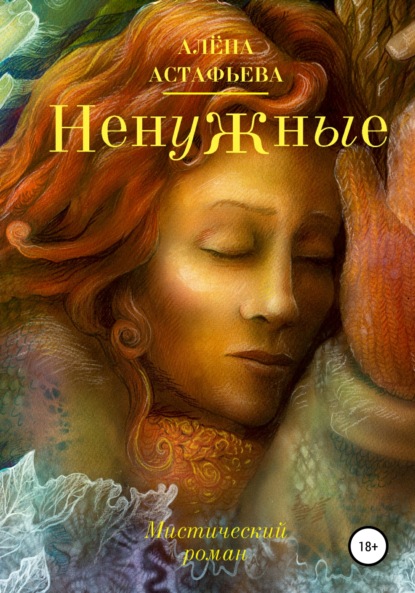 Скачать книгу Ненужные