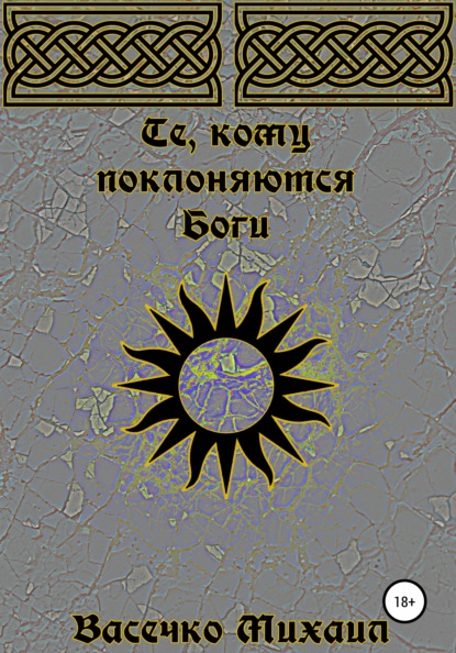 Скачать книгу Те, кому поклоняются Боги