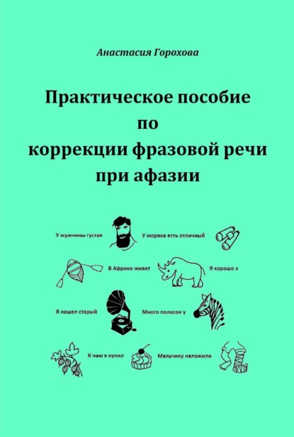 Скачать книгу Практическое пособие по коррекции фразовой речи при афазии