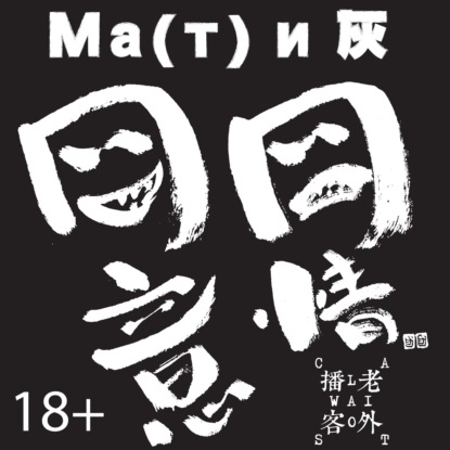 Скачать книгу Ма(т) и 灰