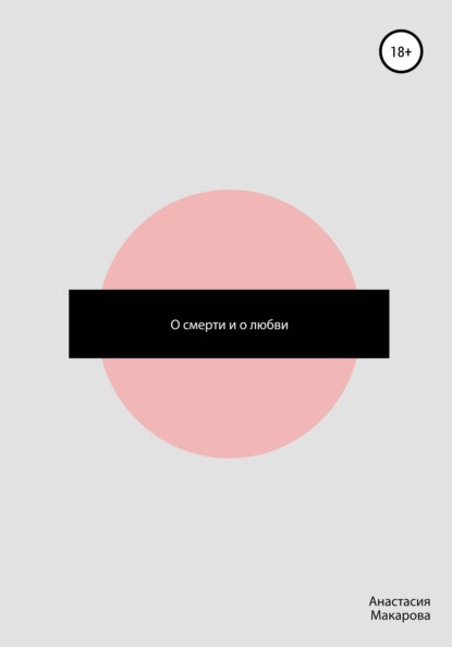 Скачать книгу О смерти и о любви