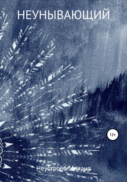 Скачать книгу Неунывающий