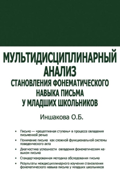 Мультидисциплинарный анализ становления фонематического навыка письма у младших школьников