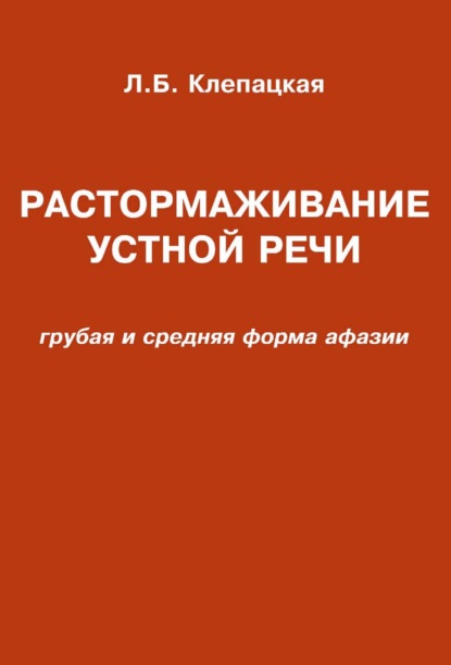 Скачать книгу Растормаживание устной речи (грубая и средняя формы афазии)