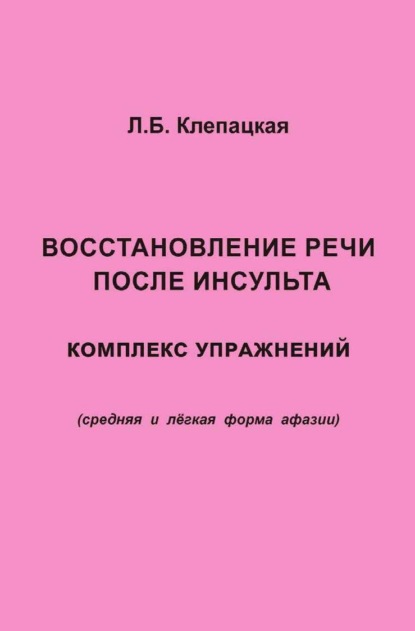 Скачать книгу Восстановление речи после инсульта. Комплекс упражнений для восстановления речи (средняя и лёгкая форма афазии)