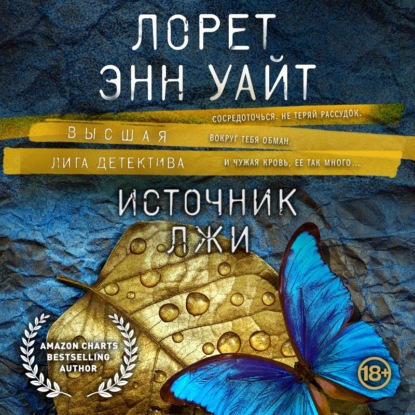 Скачать книгу Источник лжи