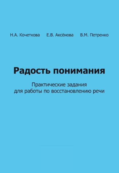 Скачать книгу Радость понимания. Практические задания для работы по восстановлению речи