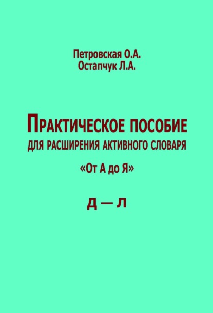 Скачать книгу Практическое пособие для расширения активного словаря. «От А до Я». Д – Л