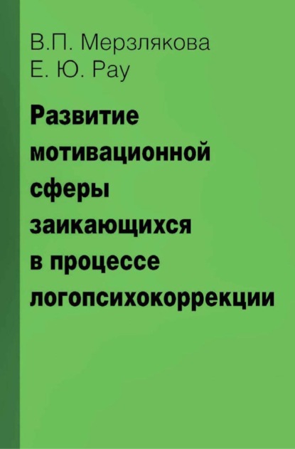 Скачать книгу Развитие мотивационной сферы заикающихся в процессе логопсихокоррекции