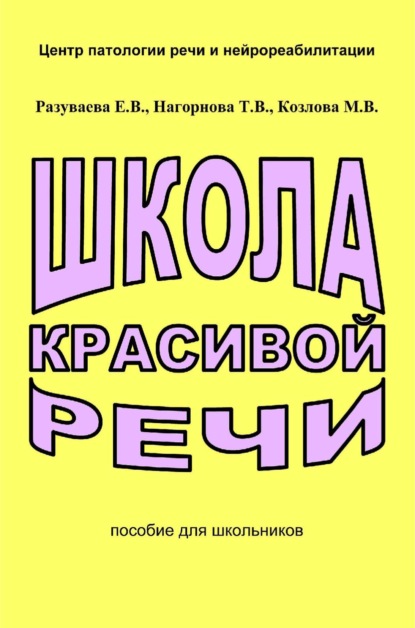 Скачать книгу Школа красивой речи