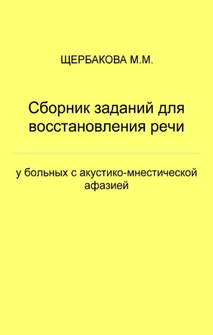 Скачать книгу Сборник заданий для восстановления речи у больных с акустико-мнестической афазией