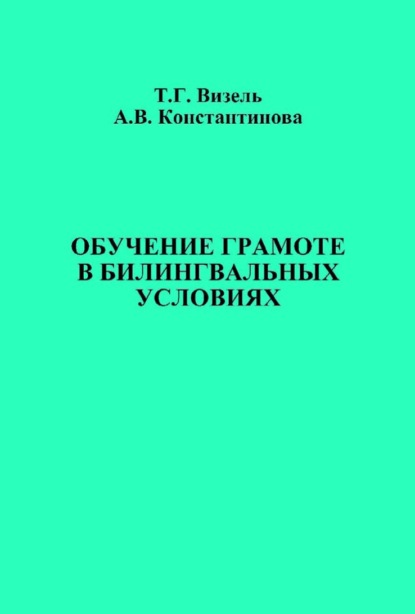 Скачать книгу Обучение грамоте в билингвальных условиях