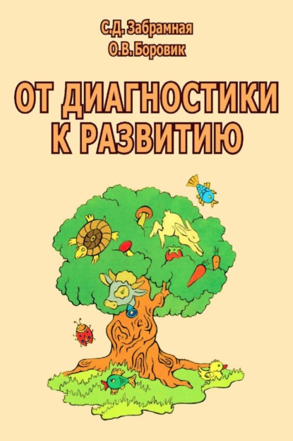 Скачать книгу От диагностики к развитию. Пособие для психолого-педагогического изучения детей в дошкольных учреждениях и начальных классах школ