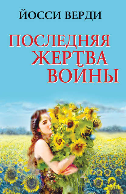 Скачать книгу Последняя жертва войны (сборник)