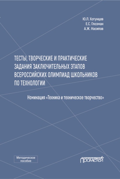 Скачать книгу Тесты, творческие и практические задания заключительных этапов Всероссийских олимпиад школьников по технологии (Номинация «Техника и техническое творчество»)