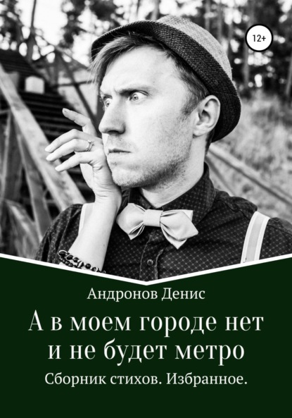 Скачать книгу А в моем городе нет и не будет метро