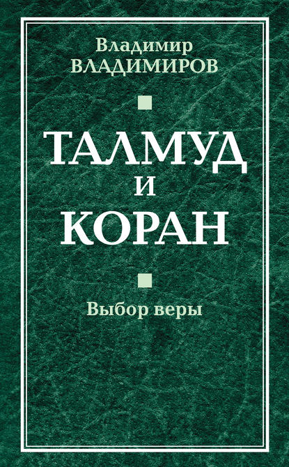 Скачать книгу Талмуд и Коран. Выбор веры