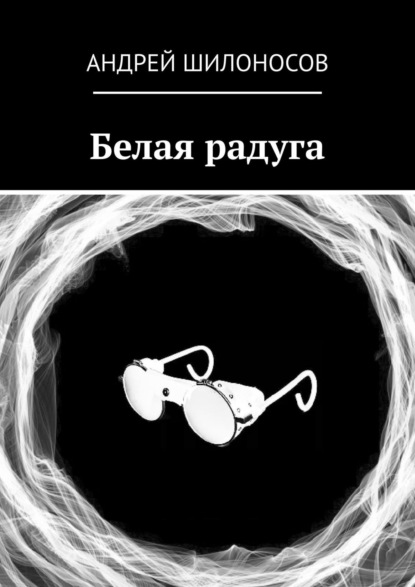 Скачать книгу Белая радуга