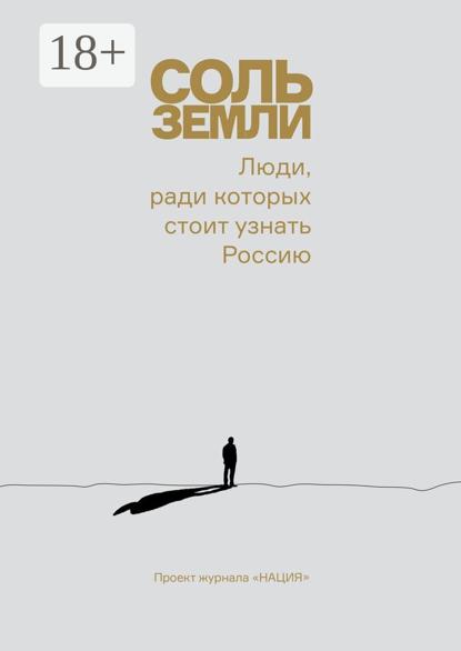 Скачать книгу Соль земли. Люди, ради которых стоит узнать Россию