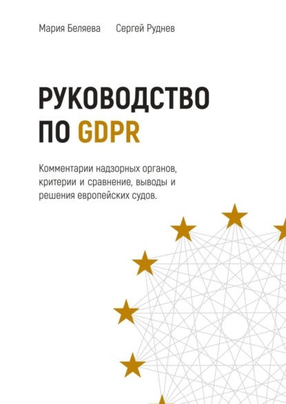 Скачать книгу Руководство по GDPR