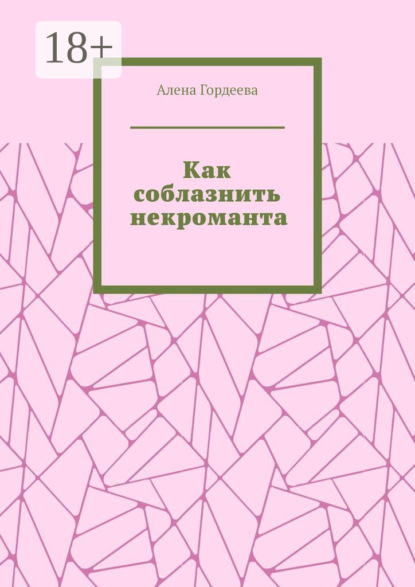 Скачать книгу Как соблазнить некроманта