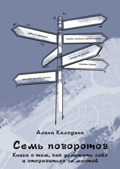 Скачать книгу Семь поворотов. Книга о том, как услышать себя и отправиться за мечтой