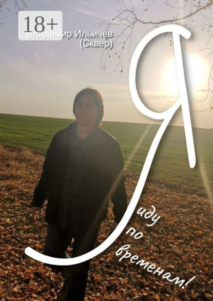 Скачать книгу Я иду по временам!