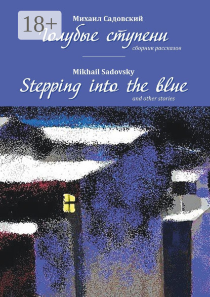 Скачать книгу Голубые ступени / Stepping into the blue