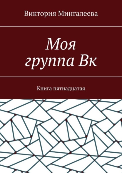 Скачать книгу Моя группа Вк. Книга пятнадцатая