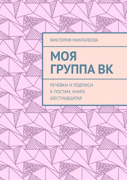 Скачать книгу Моя группа ВК. Речёвки и подписи к постам. Книга шестнадцатая