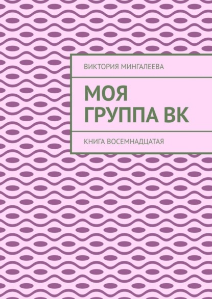 Скачать книгу Моя группа Вк. Книга восемнадцатая