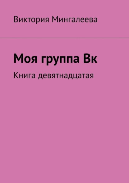 Скачать книгу Моя группа Вк. Книга девятнадцатая