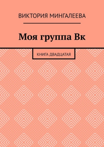 Скачать книгу Моя группа Вк. Книга двадцатая