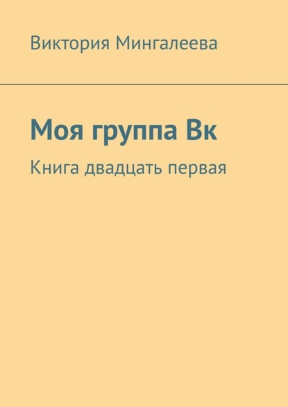 Скачать книгу Моя группа Вк. Книга двадцать первая