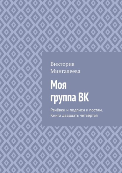 Скачать книгу Моя группа ВК. Речёвки и подписи к постам. Книга двадцать четвёртая