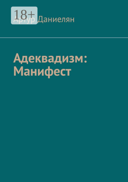 Скачать книгу Адеквадизм: Манифест