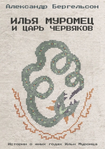 Илья Муромец и Царь Червяков