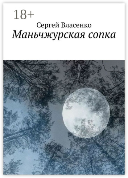 Скачать книгу Маньчжурская сопка