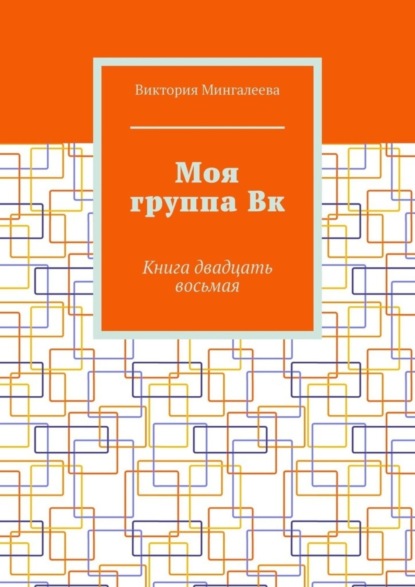 Моя группа Вк. Книга двадцать восьмая