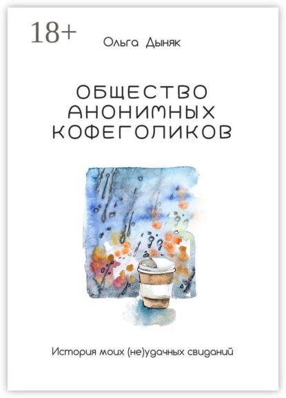 Общество анонимных кофеголиков. История моих (не)удачных свиданий