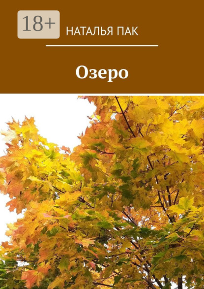 Скачать книгу Озеро