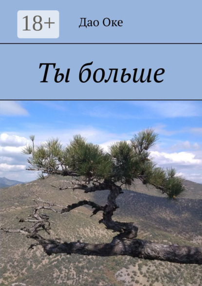 Скачать книгу Ты больше