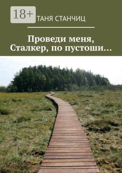Скачать книгу Проведи меня, Сталкер, по пустоши…