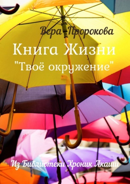 Скачать книгу Книга Жизни «Твоё окружение». Из библиотеки хроник Акаши