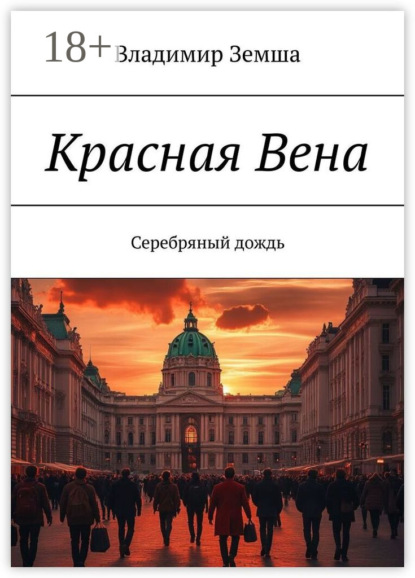 Красная Вена. Серебряный дождь
